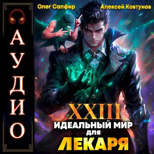 Лекарь 23. Идеальный мир для Лекаря -  Олег Сапфир, Алексей Ковтунов