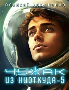Чужак из ниоткуда. Книга 5 - Алексей Евтушенко