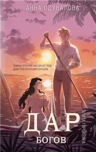 Элита Горскейра 5. Дар богов - Анна Одувалова