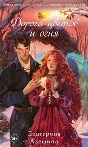 Под небом Эсфира 3. Дорога цветов и огня - Екатерина Алешина