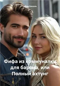 Фифа из коммуналки для барона, или Полный ахтунг - Эльза Кексель