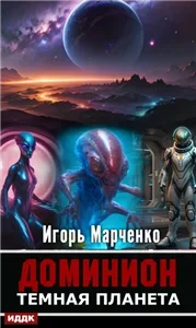 Доминион 2. Темная планета Игорь Марченко