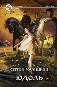 Пепел богов 2. Юдоль - Сергей Малицкий