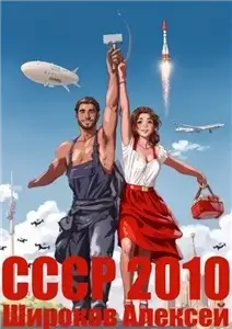 СССР 2010 6. Каждому по труду! - Алексей Широков