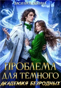 Сбежать нельзя остаться 2, Проблема для тёмного. Академия безродных - Василиса Лисина