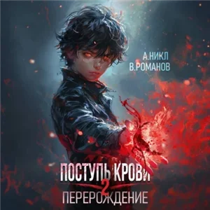 Поступь крови. Перерождение, Том 2 - А.Никл, Вик Романов