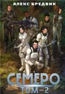 Семеро. Том 2 - Алекс Бредвик
