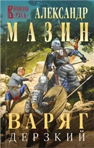 Варяг 12. Дерзкий - Александр Мазин