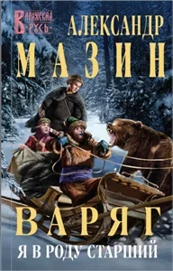 Варяг 13. Я в роду старший - Александр Мазин