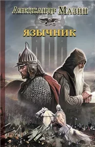 Варяг 5. Язычник - Александр Мазин