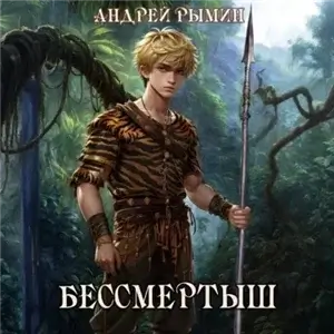 К вершине 10. Бессмертыш - Андрей Рымин