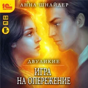Эрамир 4. Двуликие. Игра на опережение - Анна Шнайдер
