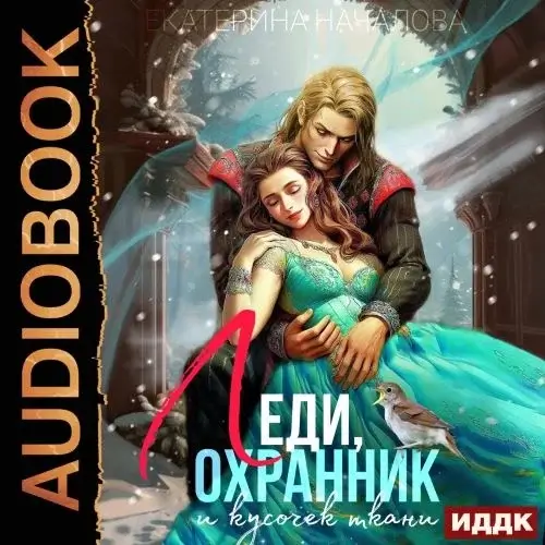 Дочь Скорпиона 8. Леди, охранник и кусочек ткани - Екатерина  Началова