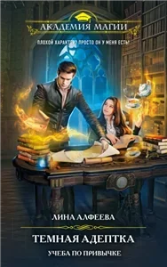 Темная адептка 1. Учеба по привычке - Лина Алфеева