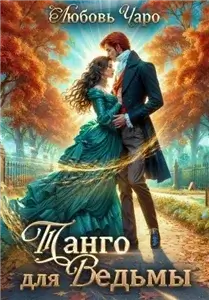 Танго в Академии Темнейшего Черепа 12. Танго для ведьмы. Первая часть - Любовь Чаро