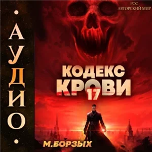 Кодекс Крови. Книга 17 - М. Борзых