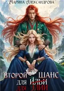 Второй шанс для Элии - Александрова Марина