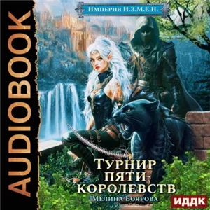 Империя И.З.М.Е.Н. 7. Турнир пяти королевств - Мелина Боярова