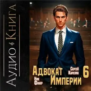 Адвокат империи 6 - Сергей Карелин, Ник Фабер