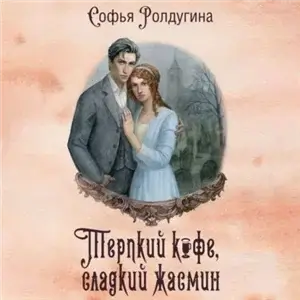 Кофейные истории 15. Терпкий кофе, сладкий жасмин - Софья Ролдугина