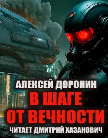 На пороге вечности 2. В шаге от вечности - Алексей Доронин
