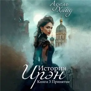 История Ирэн 3. Принятие - Адель Хайд