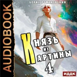 Князь в перспективе 4. Князь из картины - Борис Романовский