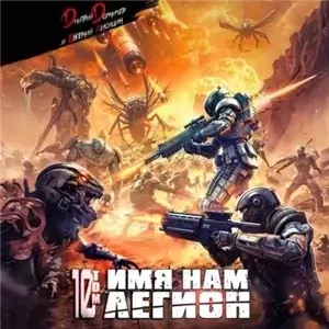 Меж двух миров. Имя нам Легион. Том 10 - Дмитрий Дорничев, Евгений Лисицин