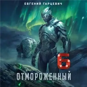 Отмороженный 6.0 - Евгений Гарцевич