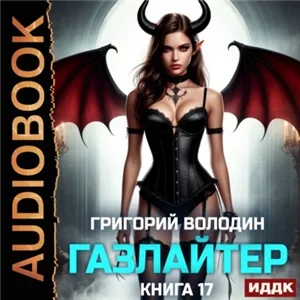 История Телепата. Газлайтер. Книга 17 - Григорий Володин