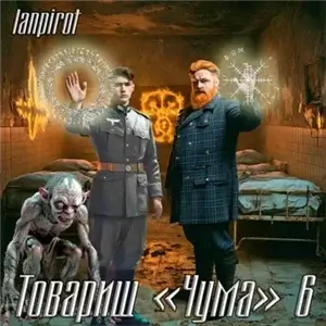 Товарищ «Чума» 6 - Lanpirot