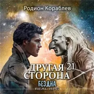 Другая сторона 21. Бездна - Родион Кораблев