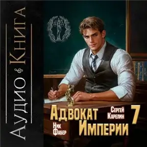 Адвокат империи 7 - Сергей Карелин, Ник Фабер
