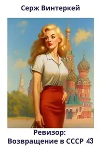 Ревизор: возвращение в СССР. Книга 43 - Серж Винтеркей