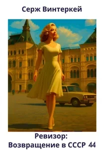 Ревизор: возвращение в СССР. Книга 44 - Серж Винтеркей