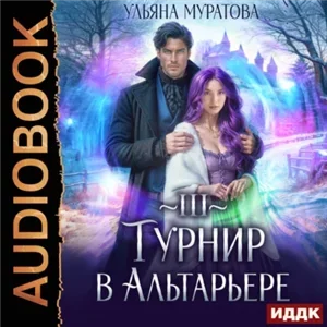 Спасение Альтарьера 3. Турнир в Альтарьере - Ульяна Муратова