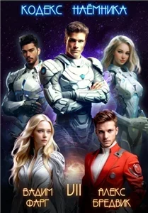 Кодекс Наёмника. Том 7 - Алекс Бредвик, Вадим Фарг