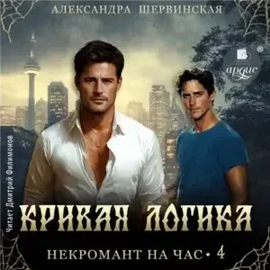Некромант на час 4. Кривая логика - Александра Шервинская