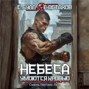 Небеса умоются кровью 7. Сквозь Паутину Лжи -  Сергей Булл, Евгений Астахов