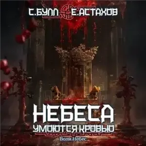 Небеса умоются кровью 8. Воля Небес - Сергей Булл, Евгений Астахов