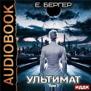 Пермский Губернский. Книга 7. Ультимат. Том 1 - Евгений Бергер