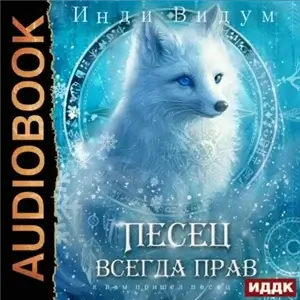 Под знаком Песца 6. Песец всегда прав - Инди Видум