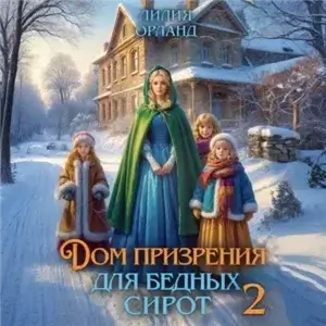 Усадебное фэнтези 4. Дом призрения для бедных сирот-2 - Лилия Орланд