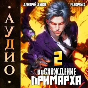 Восхождение Примарха-2 - Дмитрий Дубов, М. Борзых