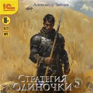 Стратегия одиночки. Книга 5 - Александр Зайцев