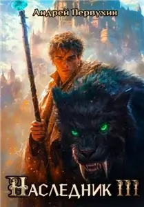 Наследник. Книга 3 - Андрей Первухин