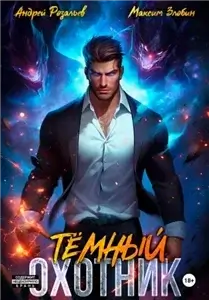 Тёмный охотник 10 - Андрей Розальев