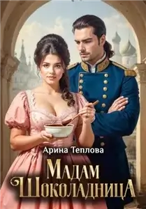 Хозяйка новой жизни 4. Мадам Шоколадница - Арина Теплова