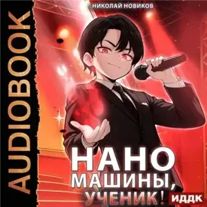 Первый среди карапузов. Книга 6. Наномашины, ученик! - Николай Новиков