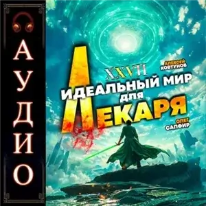 Лекарь 27. Идеальный мир для Лекаря - Олег Сапфир, Алексей Ковтунов